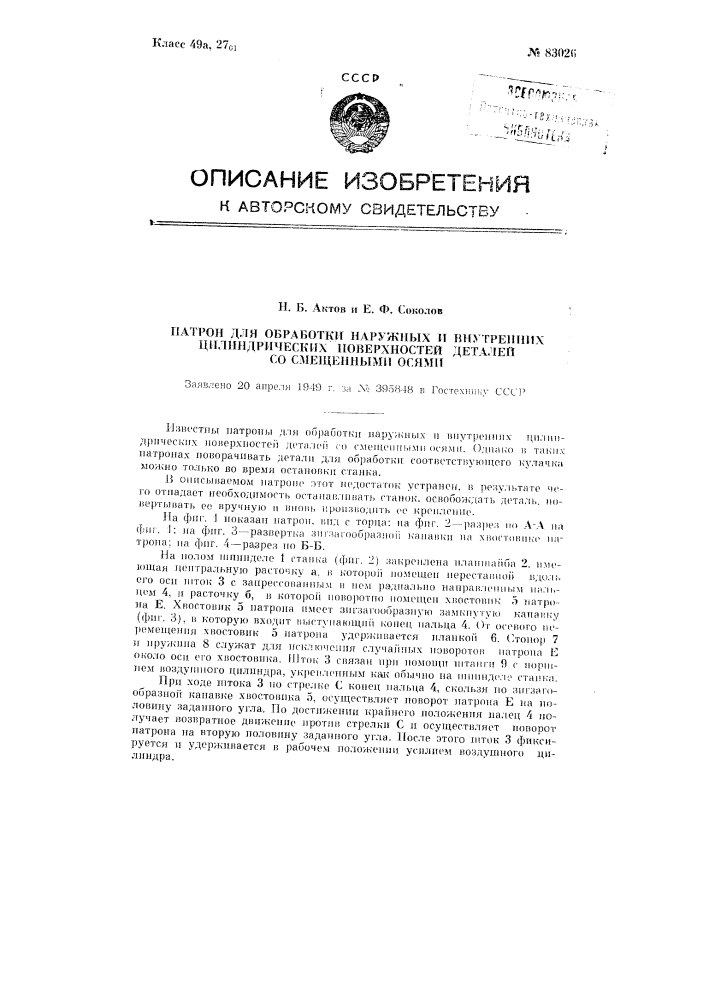 Патрон для обработки наружных и внутренних цилиндрических поверхностей деталей со смещенными осями (патент 83026)