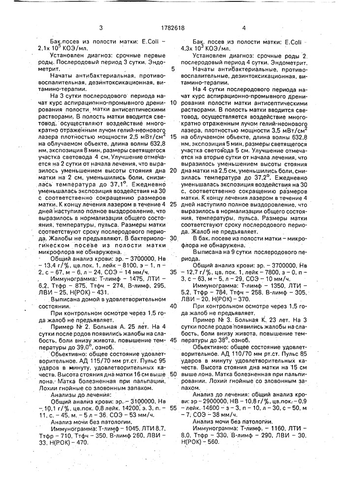 Способ лечения эндометрита у родильниц (патент 1782618)