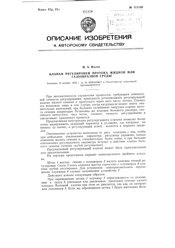 Клапан регулировки протока жидкой или газообразной среды (патент 111138)