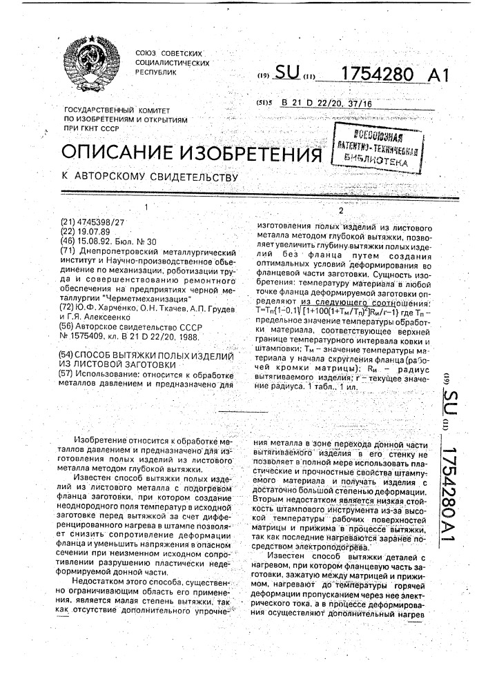 Способ вытяжки полых изделий из листовой заготовки (патент 1754280)