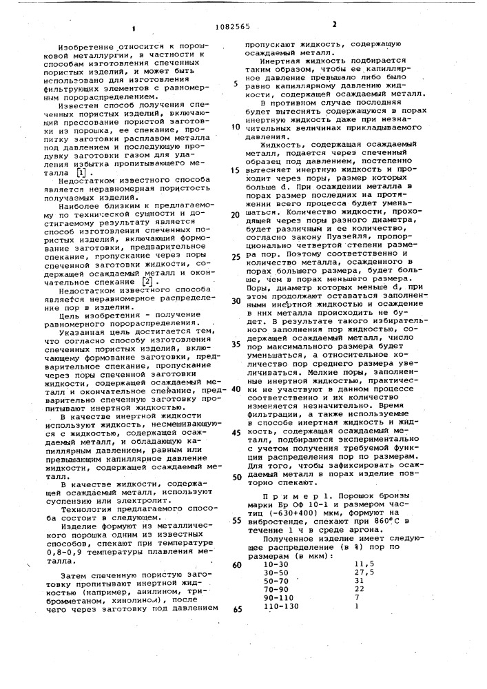 Способ изготовления спеченных пористых изделий (патент 1082565)
