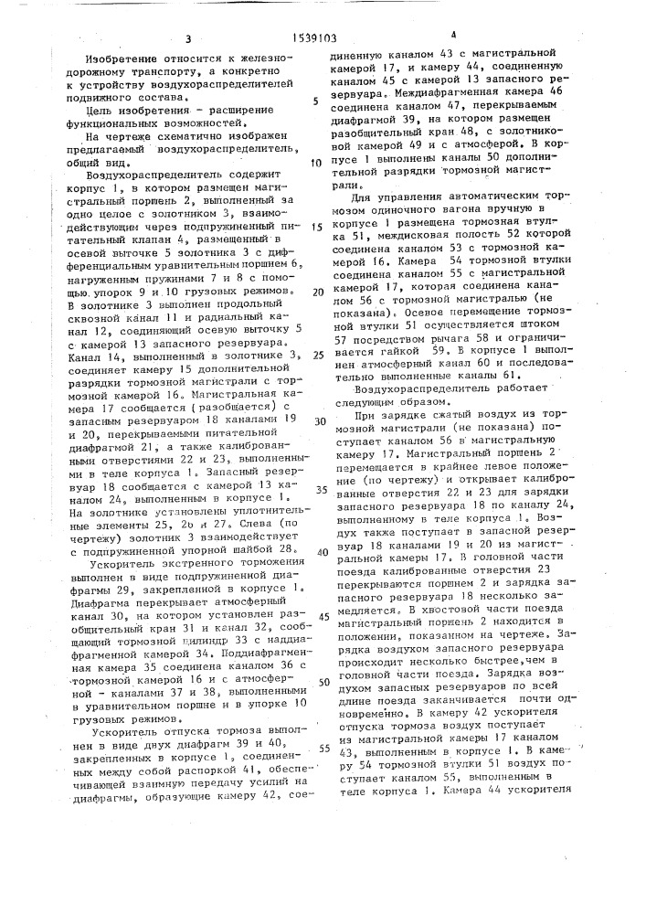 Воздухораспределитель тормоза железнодорожного транспортного средства (патент 1539103)