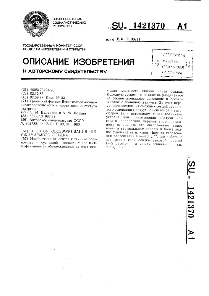 Способ обезвоживания несжимаемого осадка (патент 1421370)