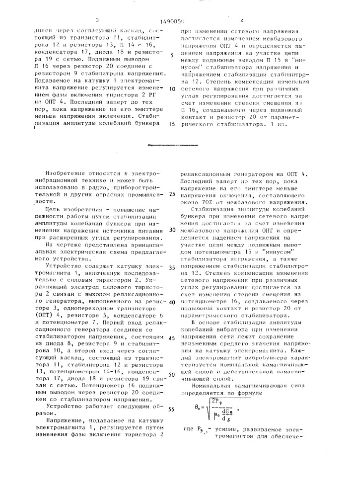 Электровибрационное устройство к загрузочному бункеру (патент 1490050)