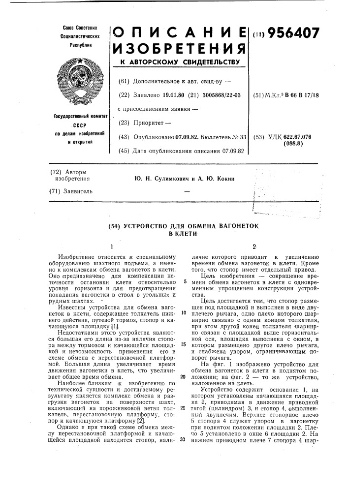 Устройство для обмена вагонеток в клети (патент 956407)