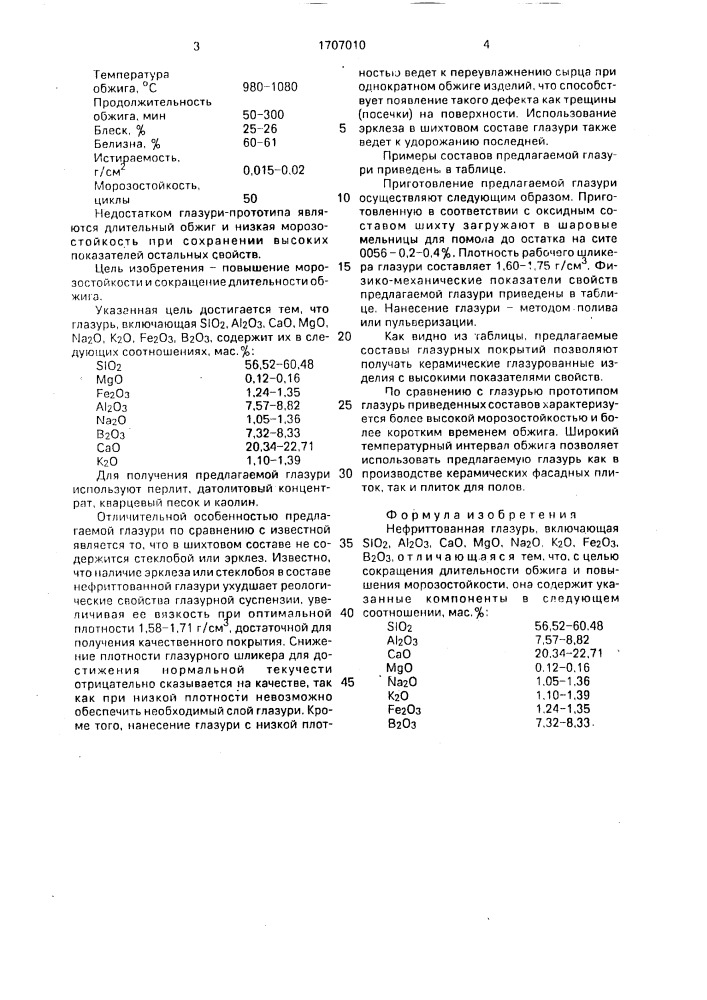 Нефриттованная глазурь (патент 1707010)