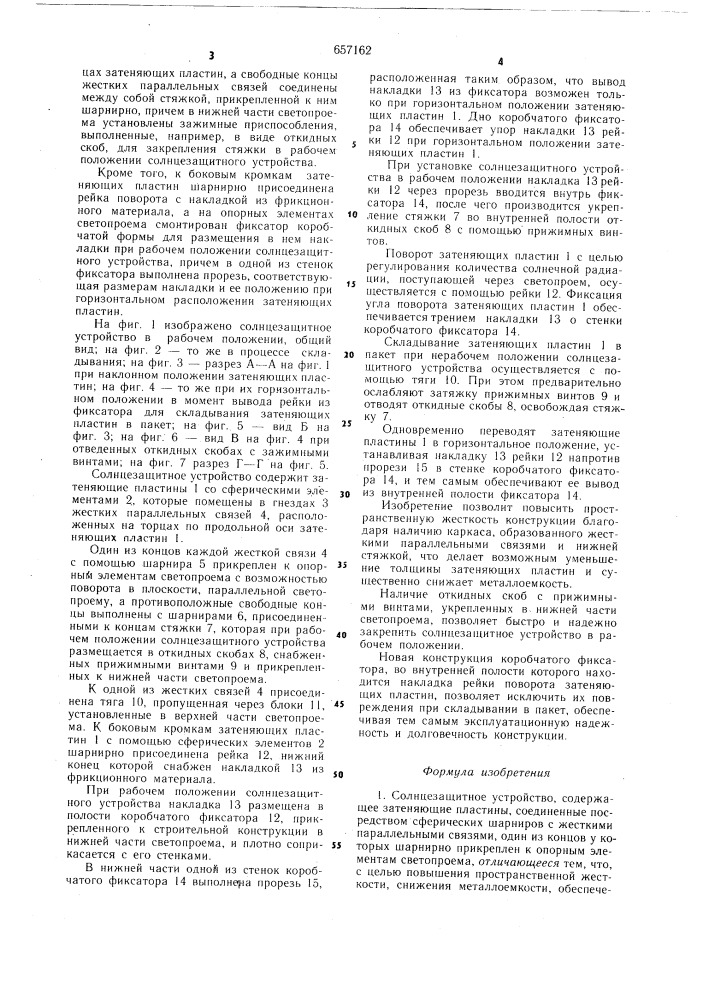 Солнцезащитное устройтство (патент 657162)