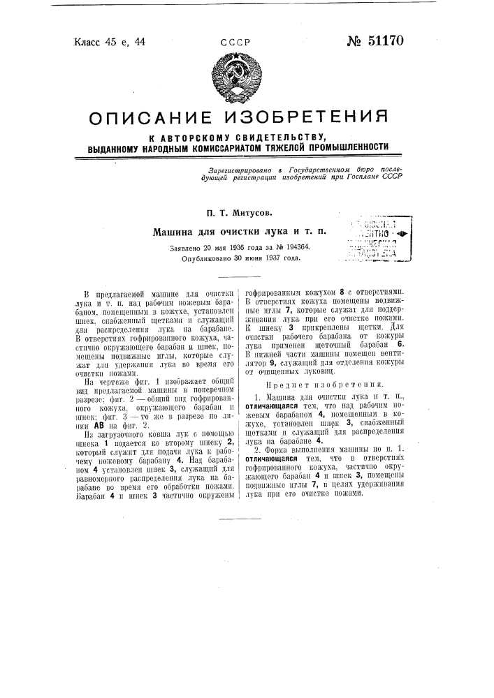 Мишина для очистки лука и т.п. (патент 51170)