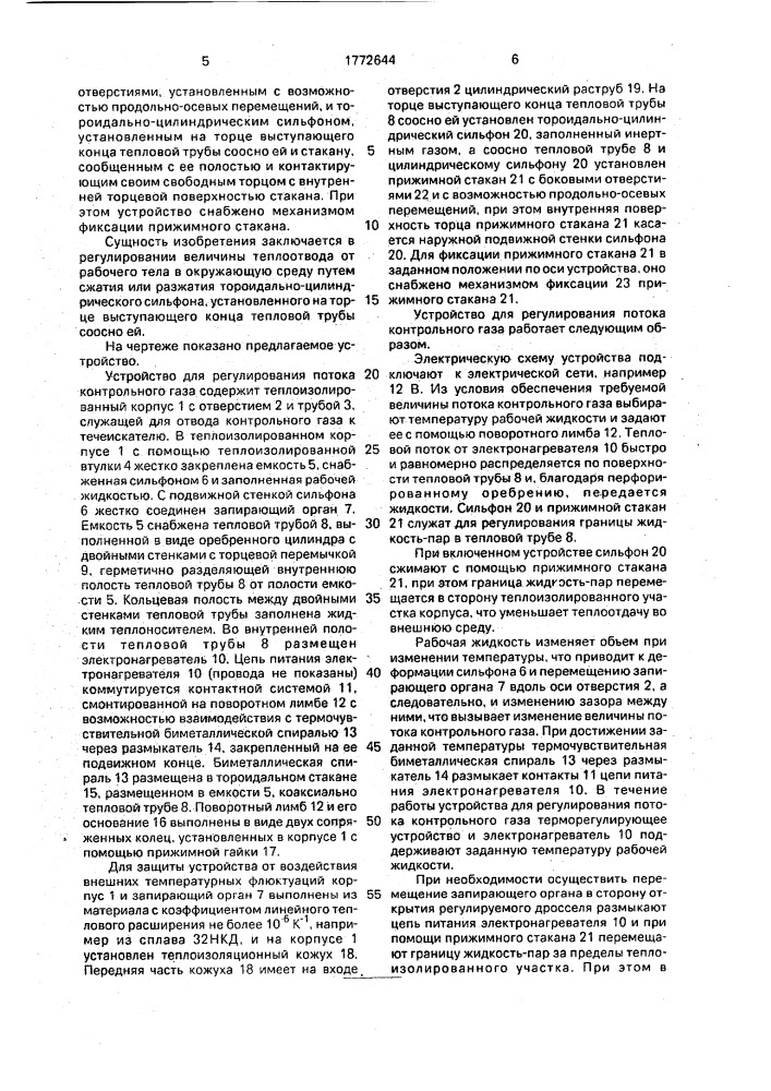 Устройство для регулирования потока контрольного газа (патент 1772644)