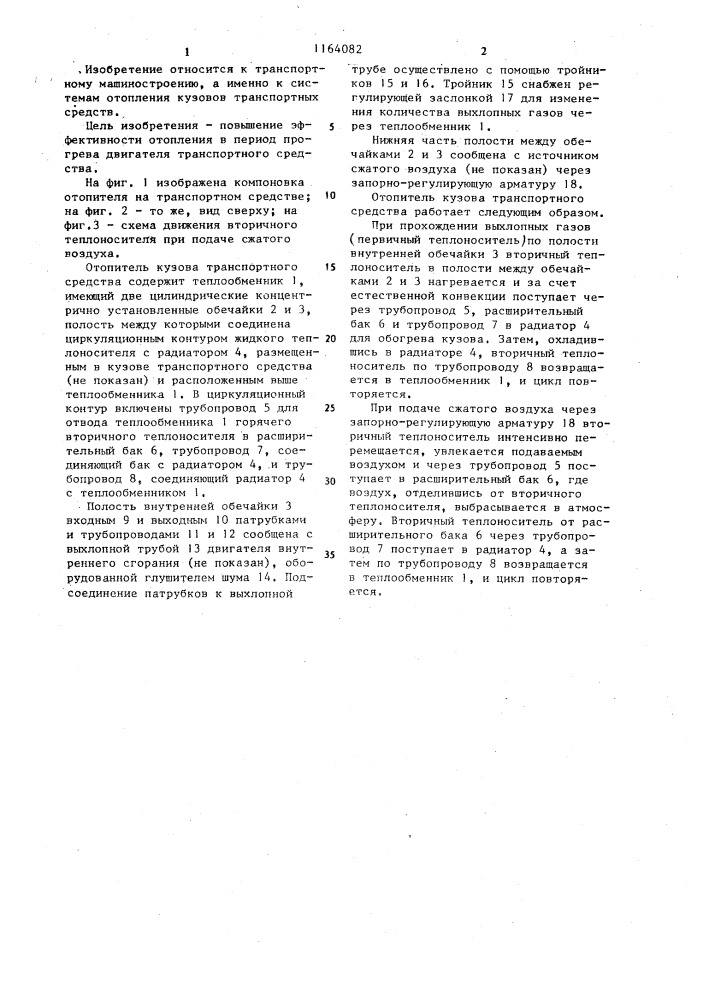 Отопитель кузова транспортного средства (патент 1164082)