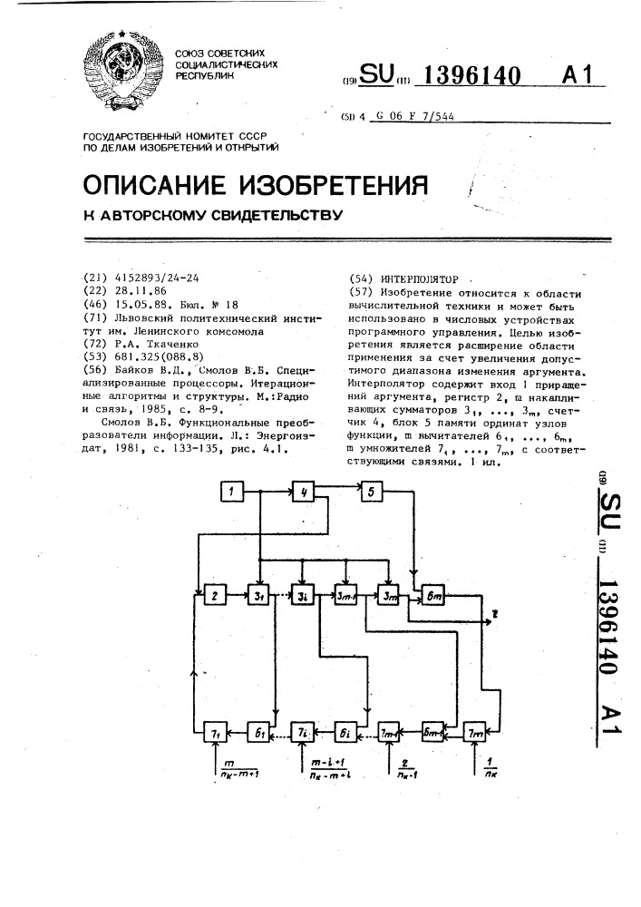 Интерполятор (патент 1396140)