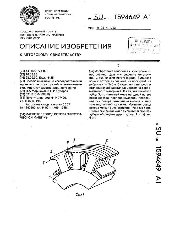 Магнитопровод ротора электрической машины (патент 1594649)