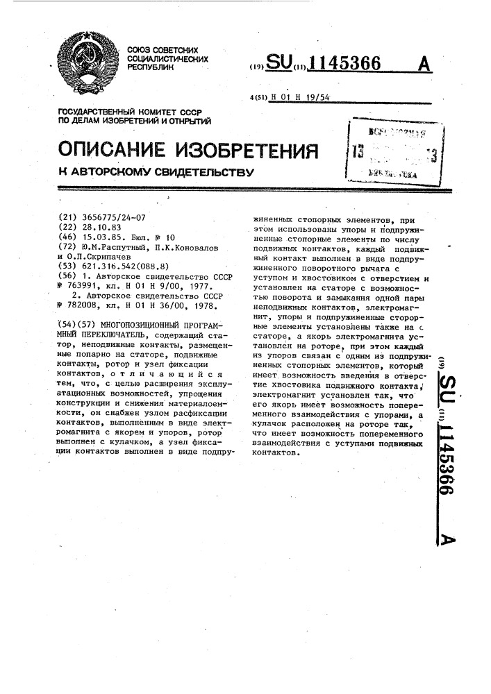 Многопозиционный программный переключатель (патент 1145366)