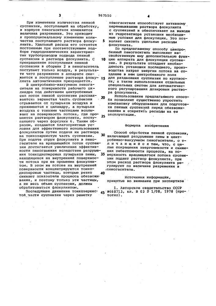 Способ обработки пенной суспензии (патент 967510)