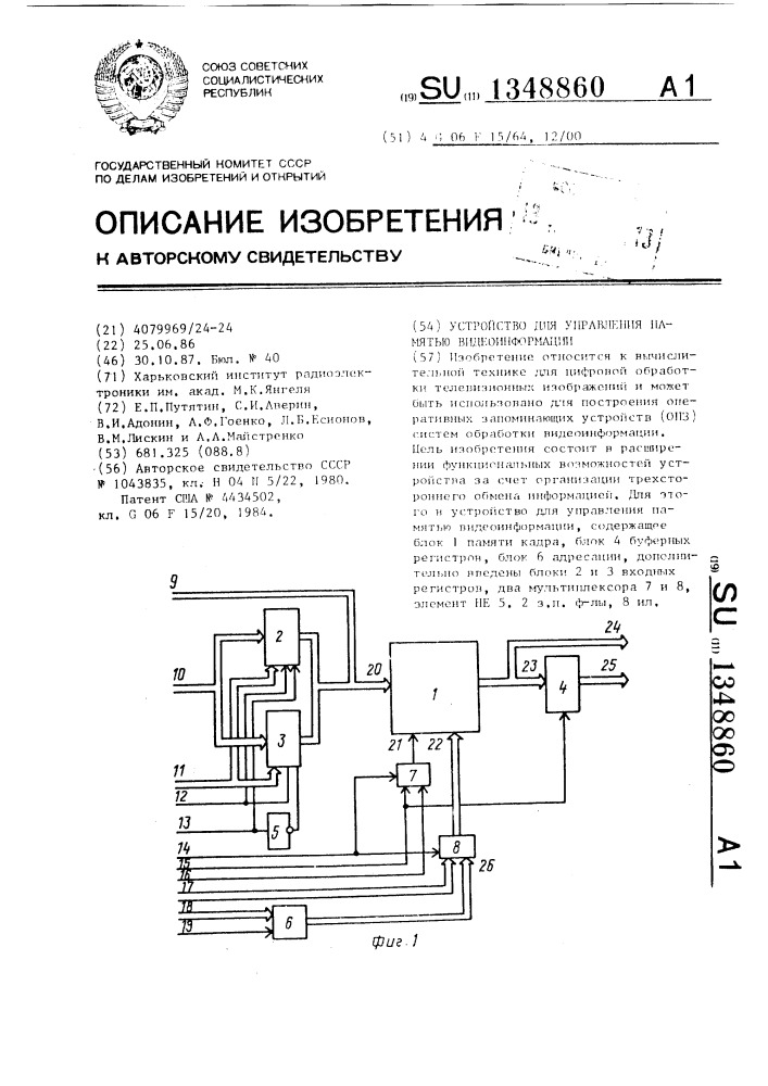 Устройство для управления памятью видеоинформации (патент 1348860)