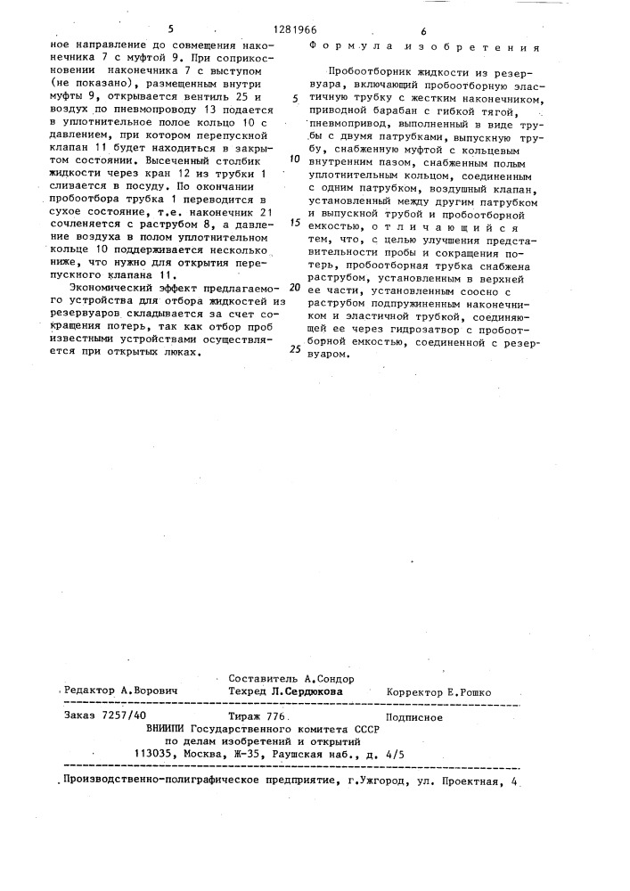 Пробоотборник жидкости из резервуара (патент 1281966)
