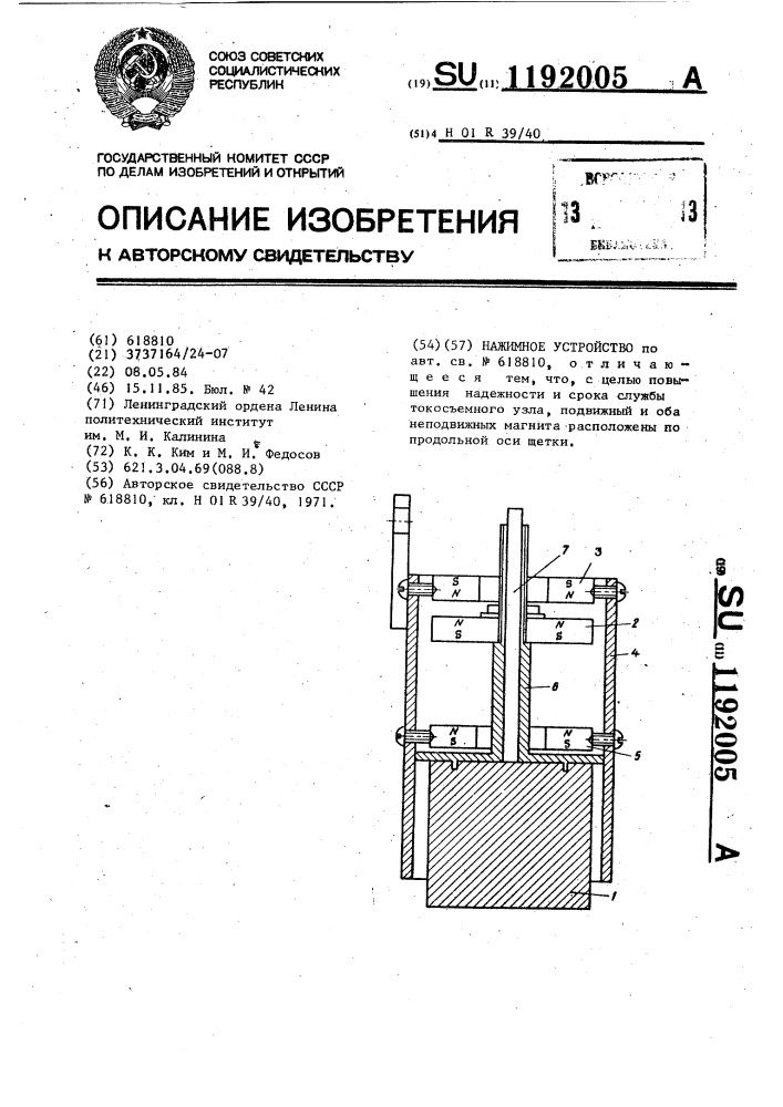 Нажимное устройство (патент 1192005)
