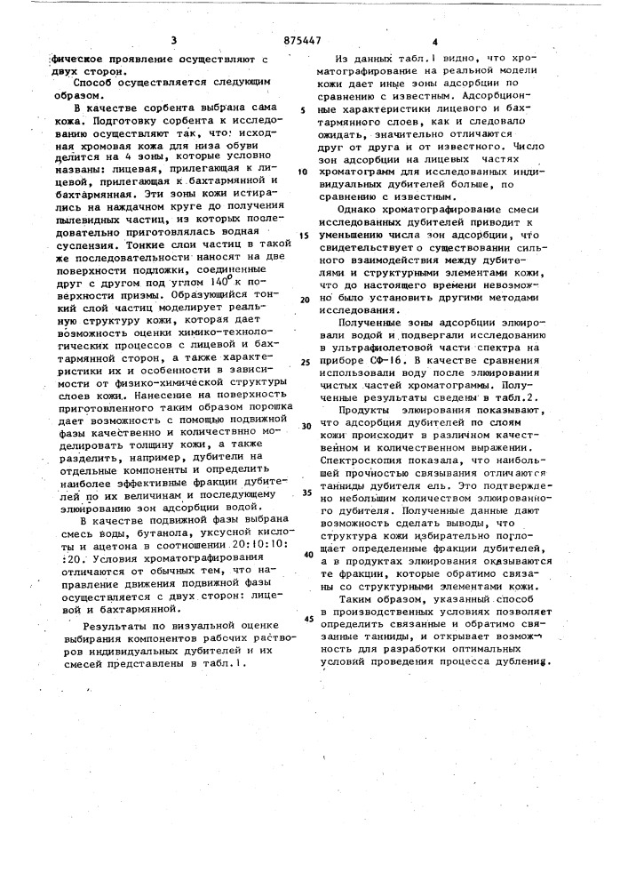 Способ оценки процесса выбирания компонентов дубильного раствора (патент 875447)
