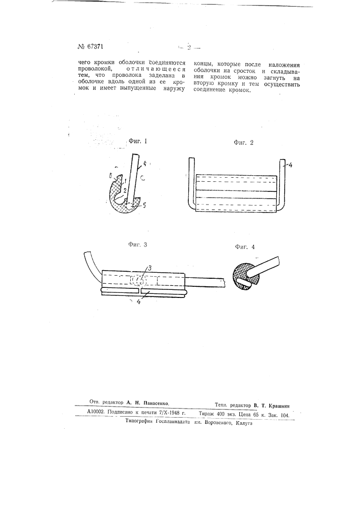 Приспособление для изоляции сростков изолированных кабелей (патент 67371)