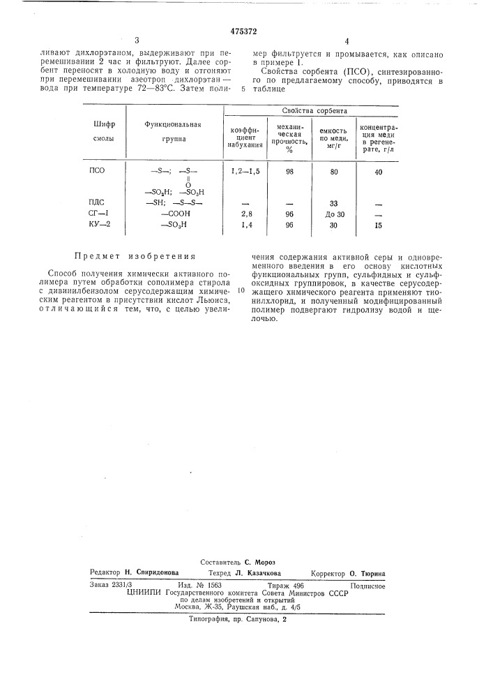 Способ получения химически активного полимера (патент 475372)