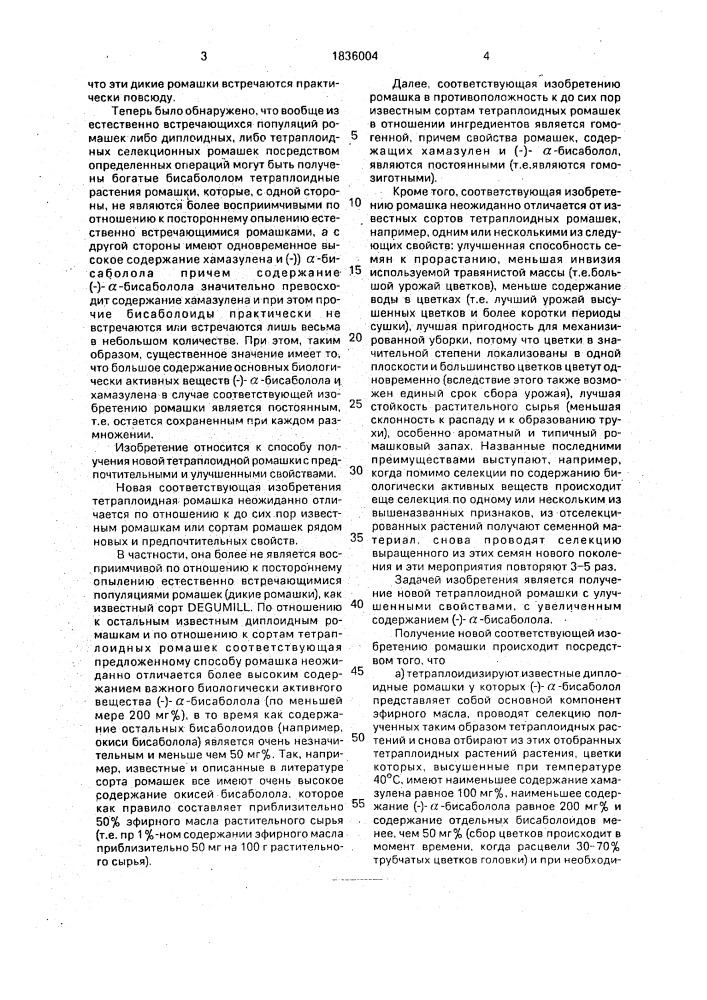 Способ получения тетраплоидной ромашки матriсаriuм снамомillа rесuтiтаl.,астеrасеае (патент 1836004)