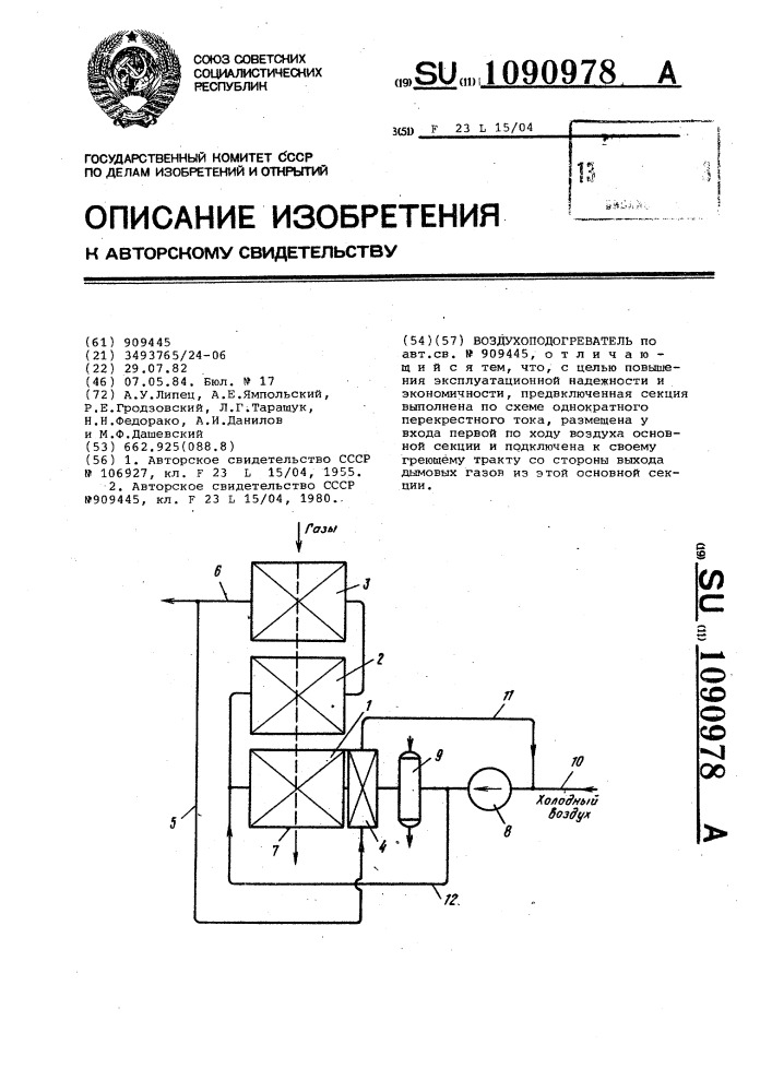 Воздухоподогреватель (патент 1090978)