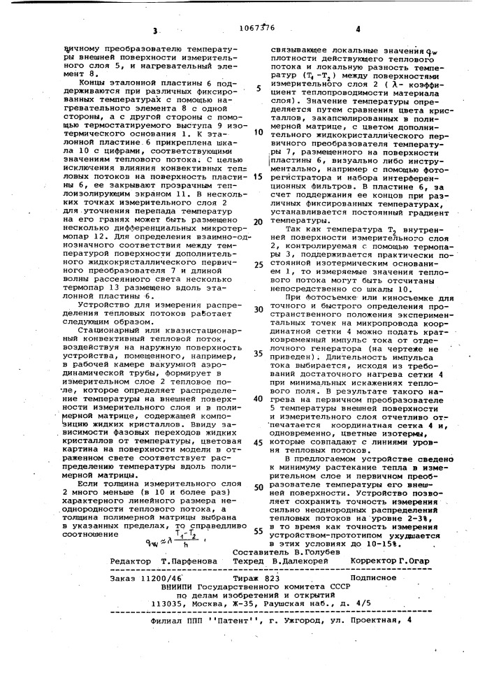 Устройство для измерения распределения тепловых потоков (патент 1067376)