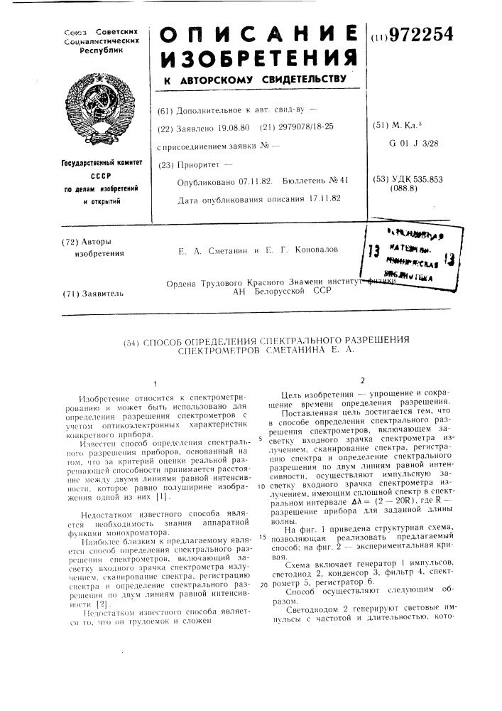 Способ определения спектрального разрешения спектрометров сметанина е.а. (патент 972254)