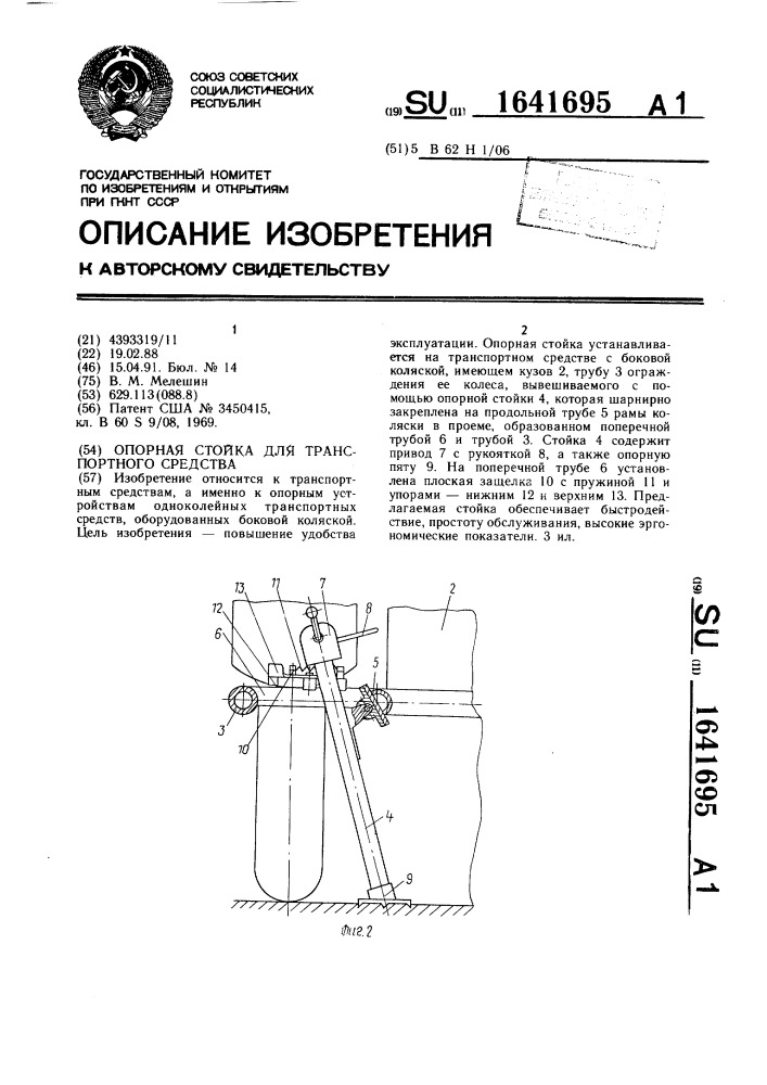 Опорная стойка для транспортного средства (патент 1641695)