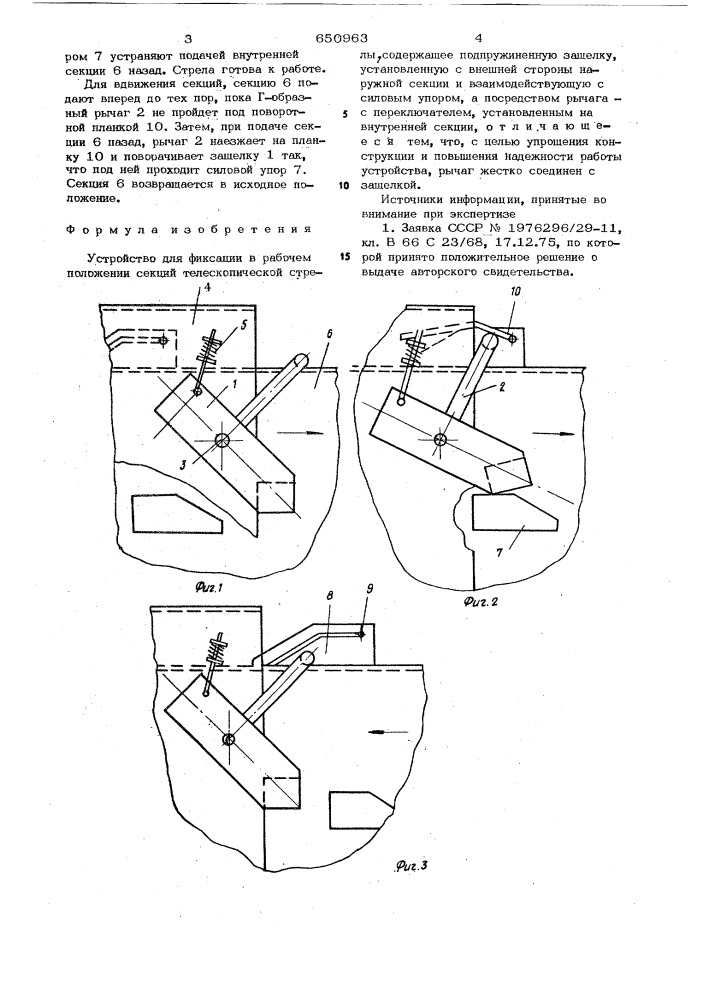 Устройство для фиксации секций телескопической стрелы в рабочем положении (патент 650963)