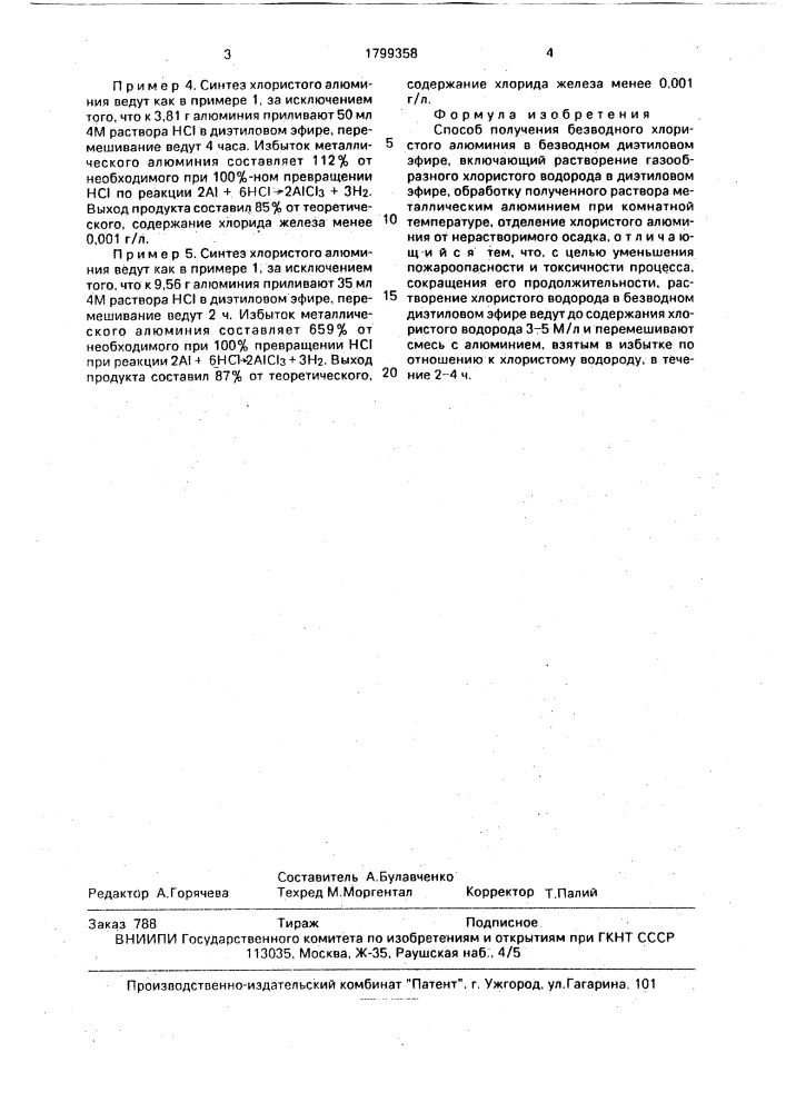 Способ получения безводного хлористого алюминия в безводном диэтиловом эфире (патент 1799358)