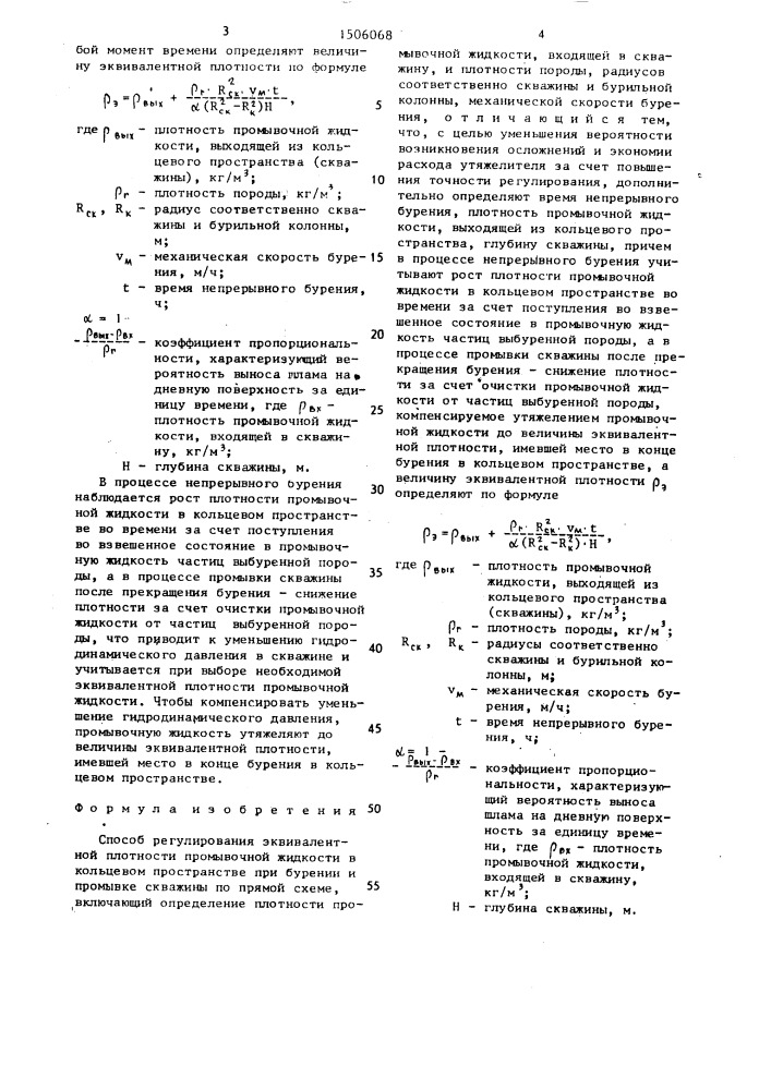 Способ регулирования эквивалентной плотности промывочной жидкости в кольцевом пространстве при бурении и промывке скважины по прямой схеме (патент 1506068)