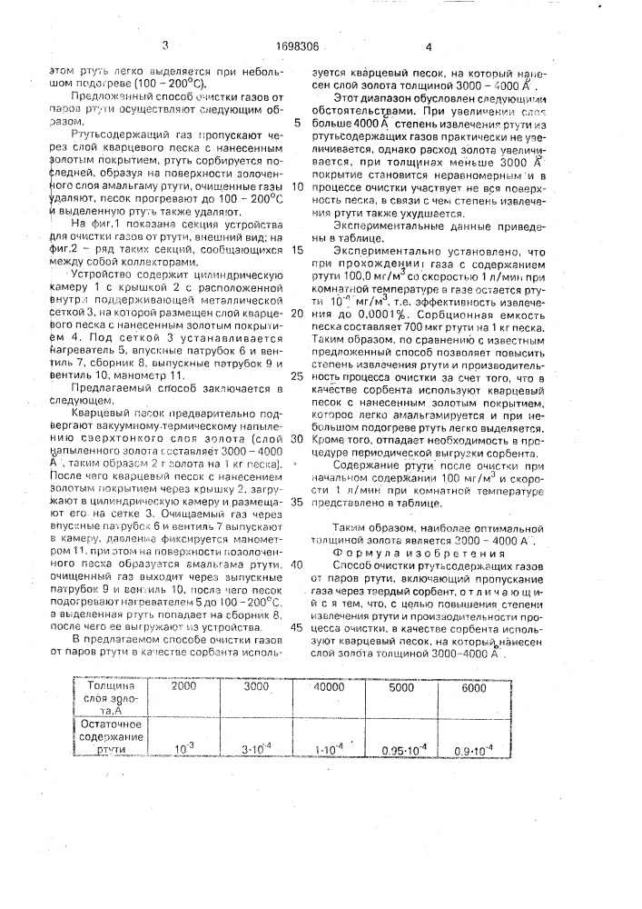 Способ очистки ртутьсодержащих газов от паров ртути (патент 1698306)