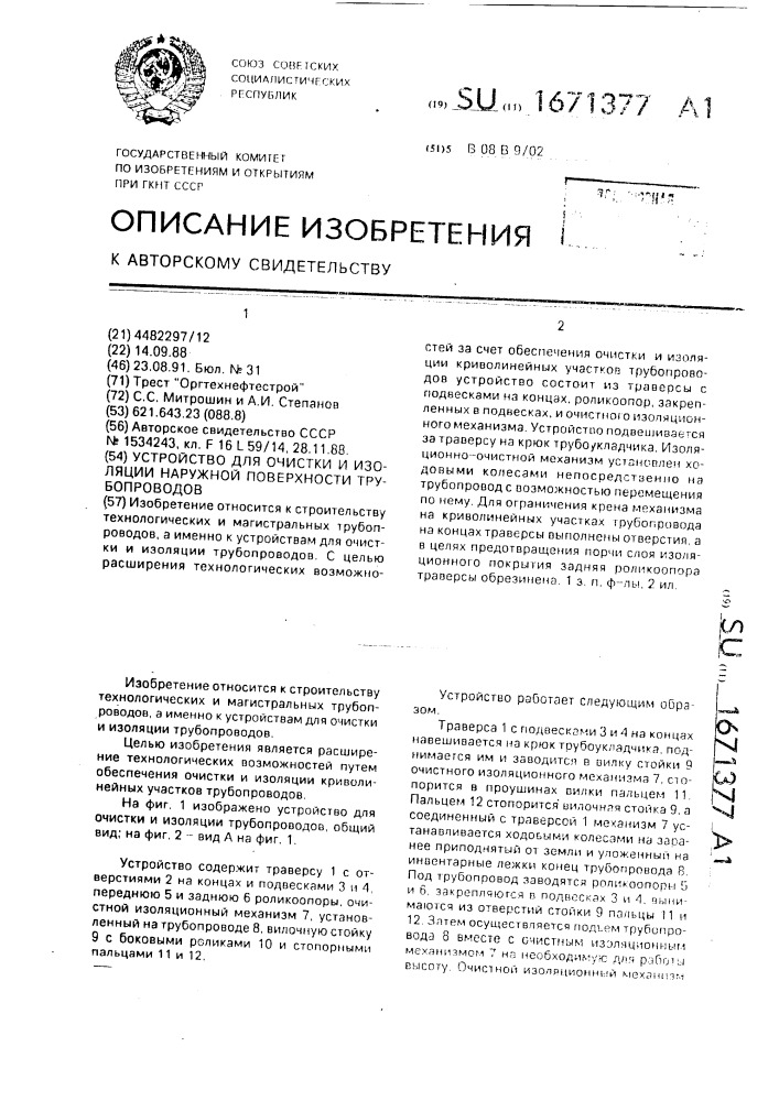 Устройство для очистки и изоляции наружной поверхности трубопроводов (патент 1671377)