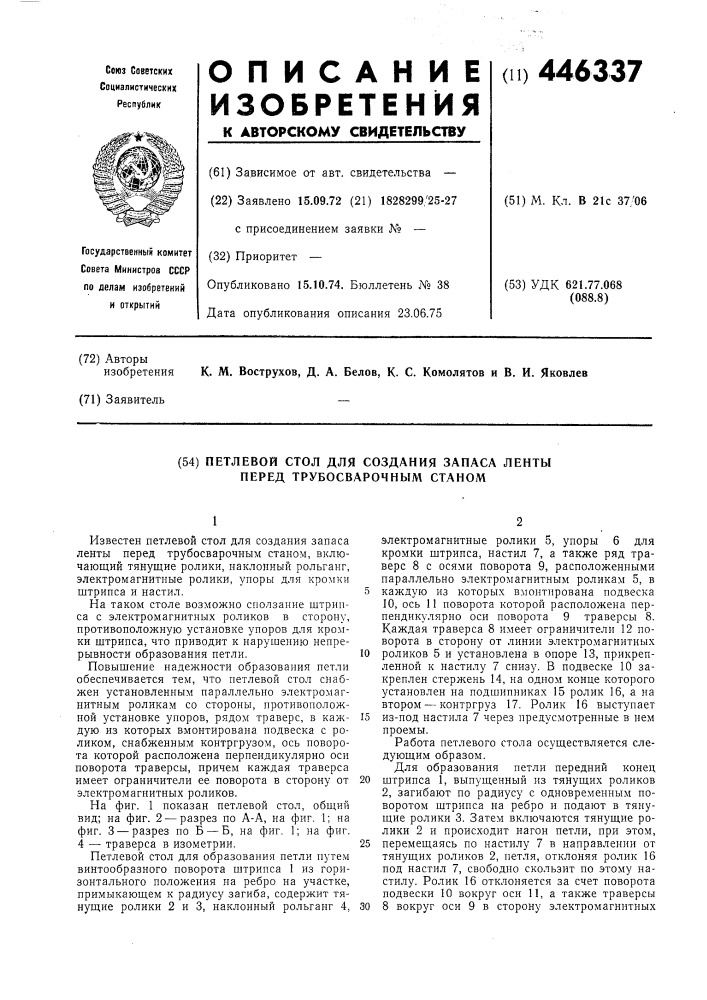 Петлевой стол для создания запаса ленты трубосварочным станом (патент 446337)