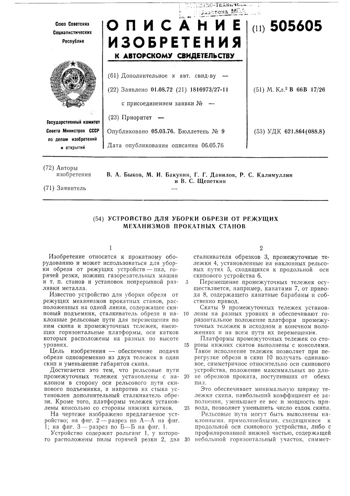 Устройство для уборки обрези от режущих механизмов прокатных станов (патент 505605)