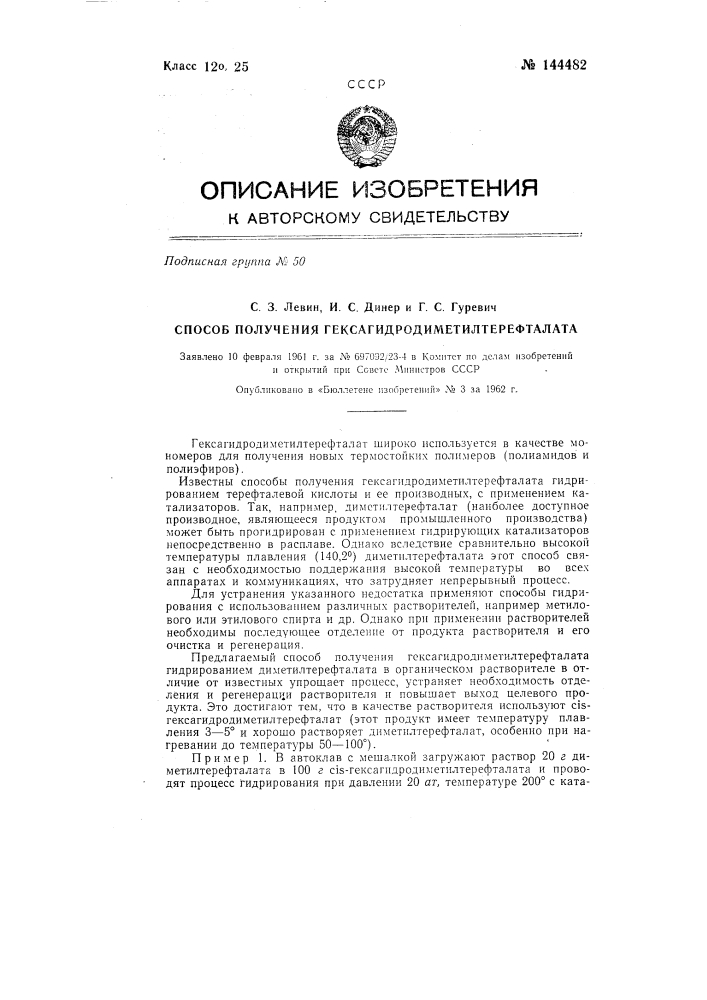 Способ получения гексагидродиметилтерефталата (патент 144482)
