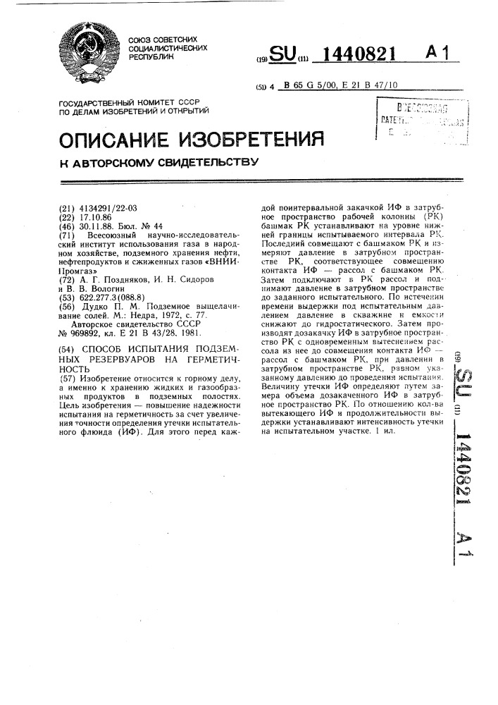 Способ испытания подземных резервуаров на герметичность (патент 1440821)