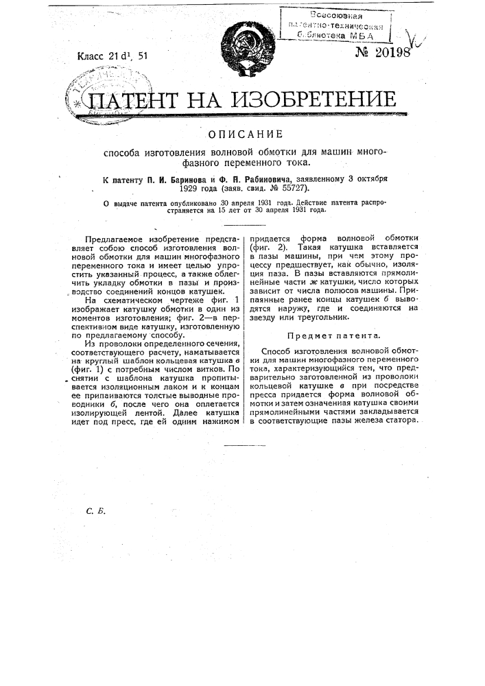 Способ изготовления волновой обмотки для машин многофазного переменного тока (патент 20198)