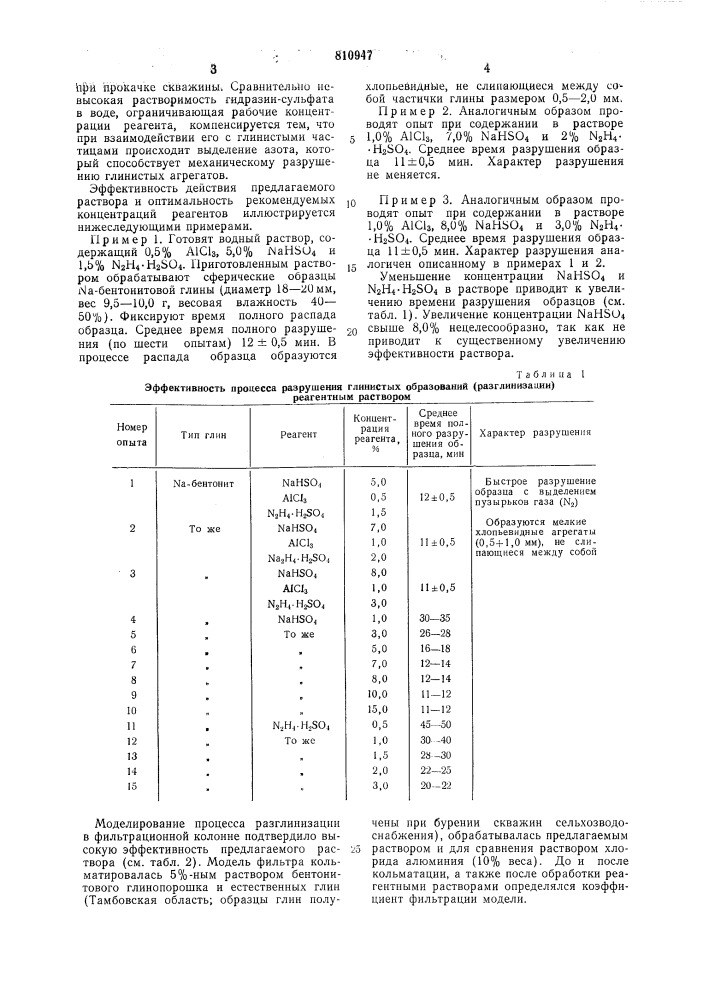 Раствор для разглинизацииприфильтровой зоны водянойскважины (патент 810947)