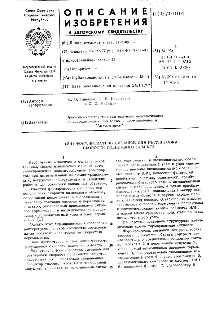 Формирователь сигналов для регулировки скорости подвижного объекта (патент 579694)