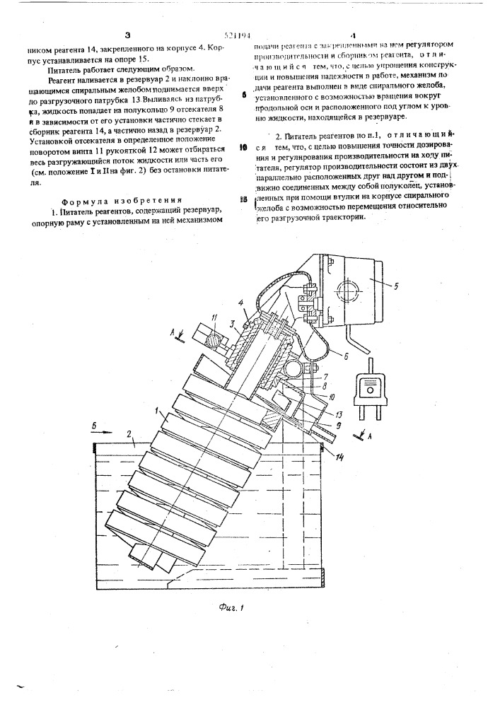 Питатель реагентов (патент 521194)