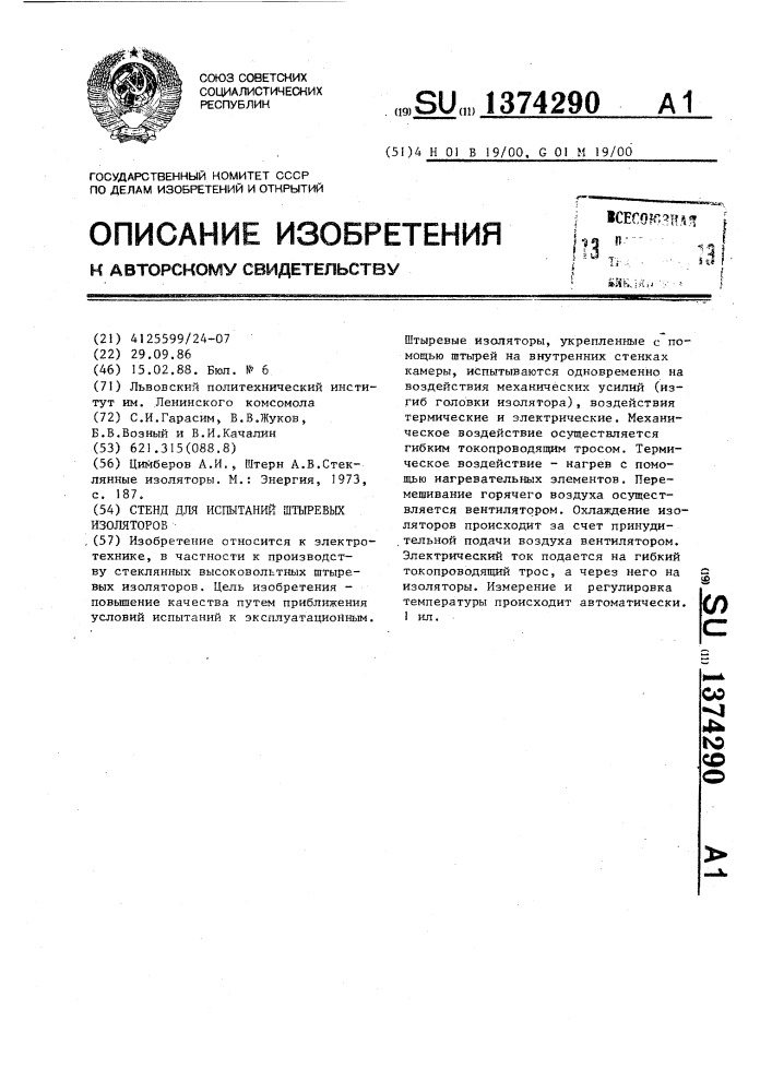 Стенд для испытаний штыревых изоляторов (патент 1374290)