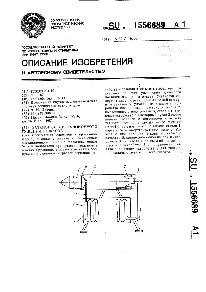 Установка дистанционного тушения пожаров (патент 1556689)