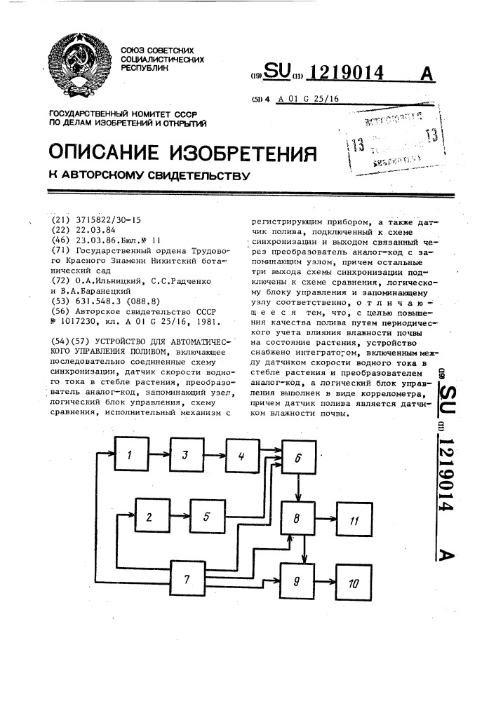 Устройство для автоматического управления поливом (патент 1219014)