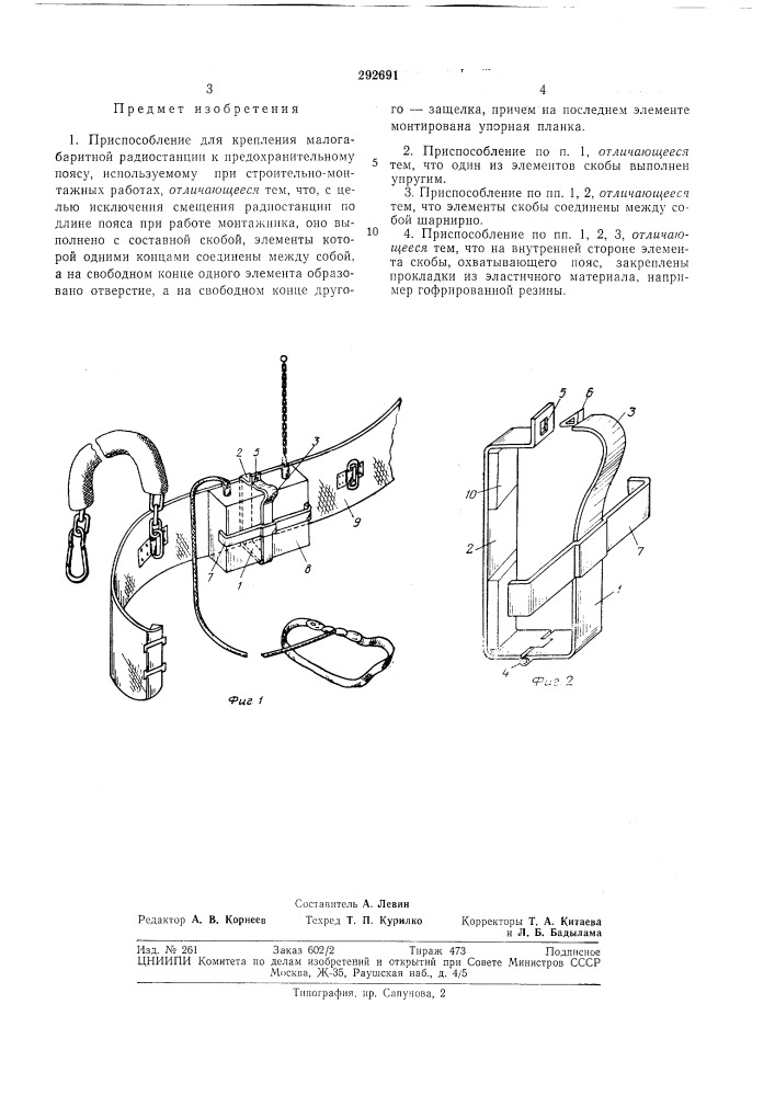 Приспособление для крепления малогабаритной радиостанции к предохранительному поясу (патент 292691)