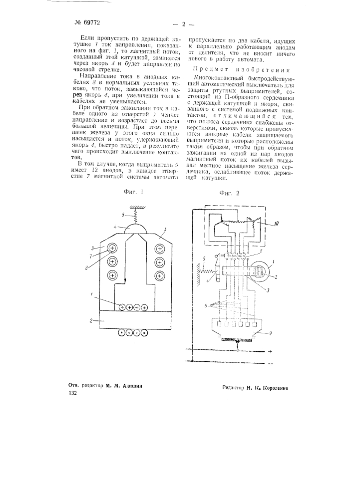 Многоконтактный быстродействующий автоматический выключатель (патент 69772)
