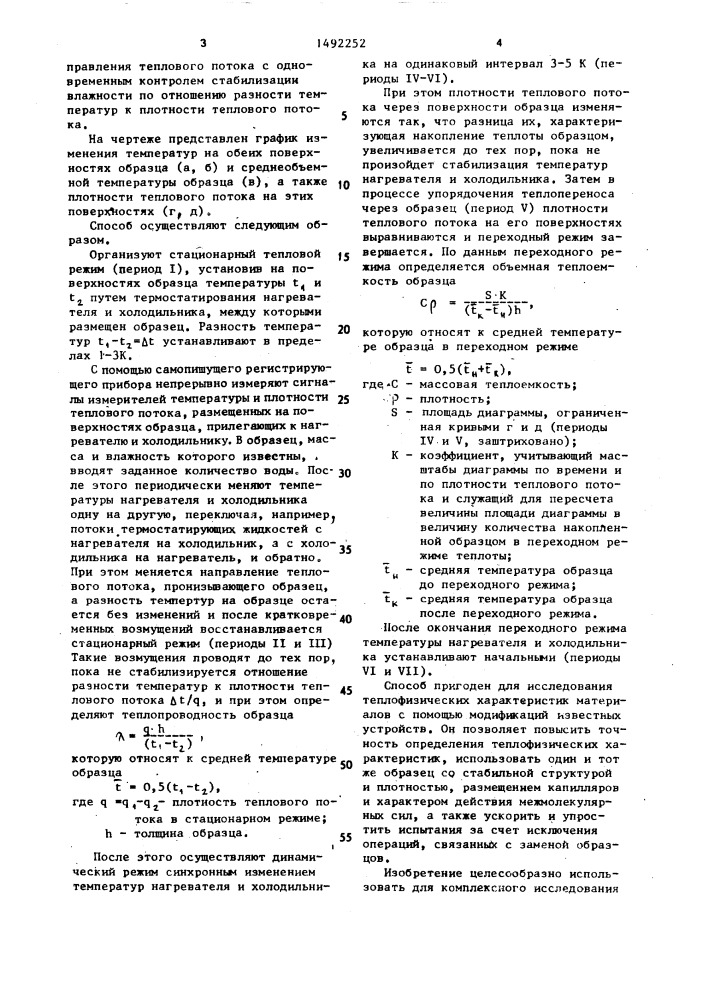 Способ определения теплофизических характеристик влажных материалов (патент 1492252)