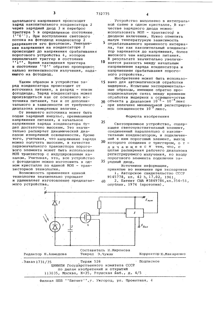 Светоприемное устройство (патент 732775)