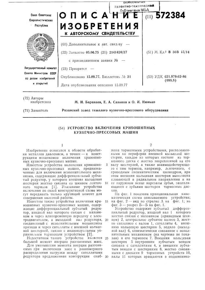 Устройство включения кривошипных кузнечно-прессовых машин (патент 572384)